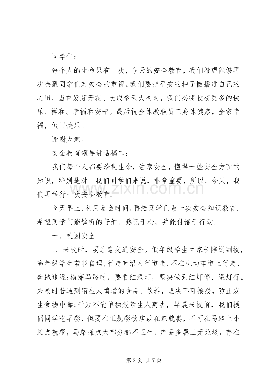 安全教育领导讲话发言稿.docx_第3页