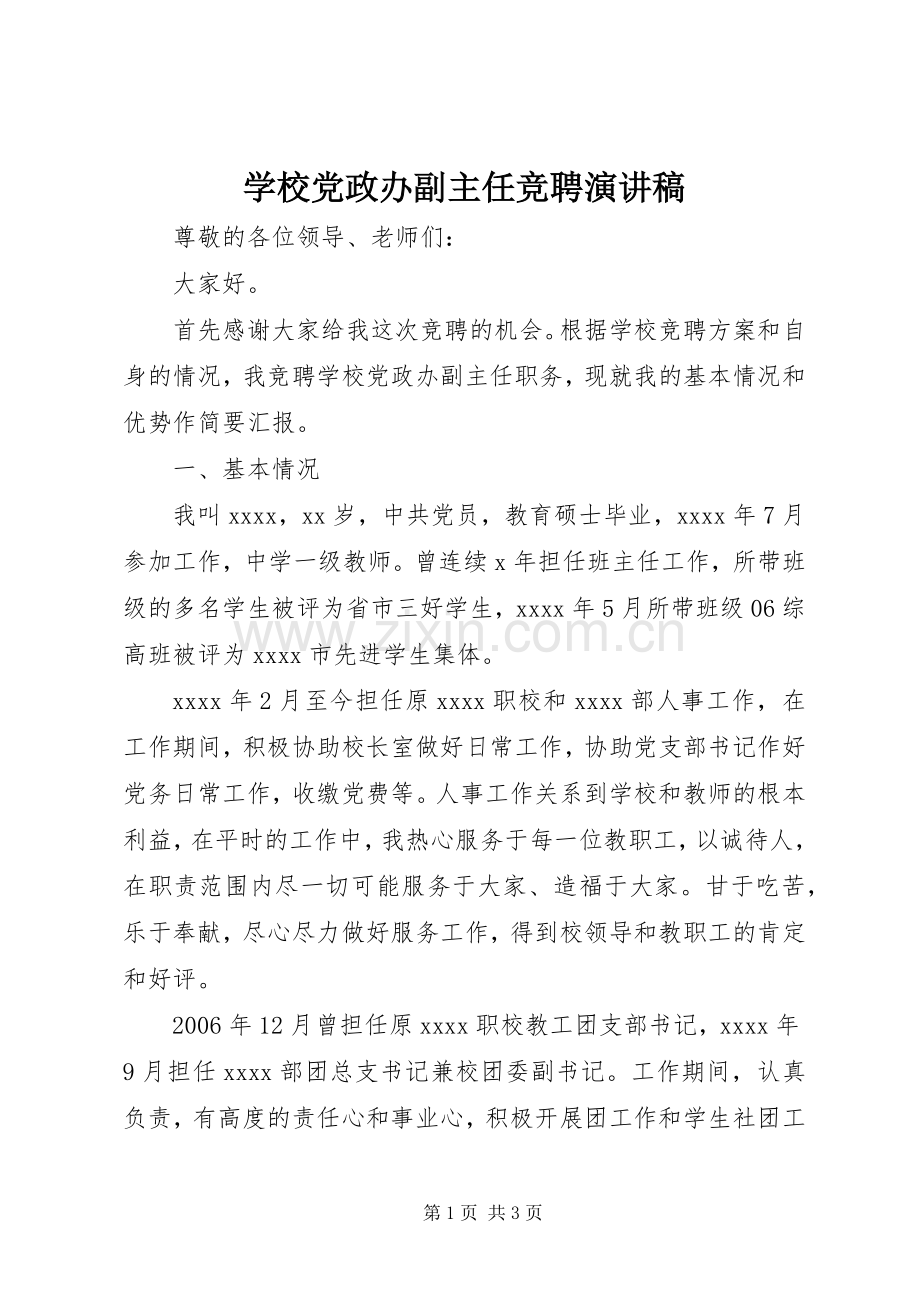 学校党政办副主任竞聘演讲稿范文.docx_第1页