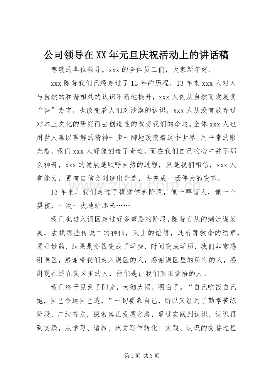 公司领导在XX年元旦庆祝活动上的讲话发言稿.docx_第1页