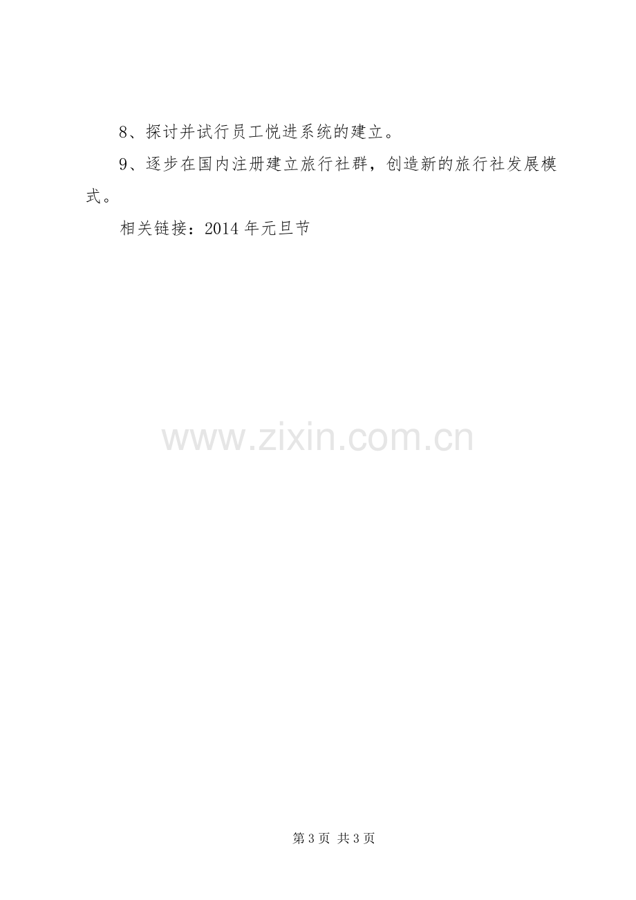 公司领导在XX年元旦庆祝活动上的讲话发言稿.docx_第3页