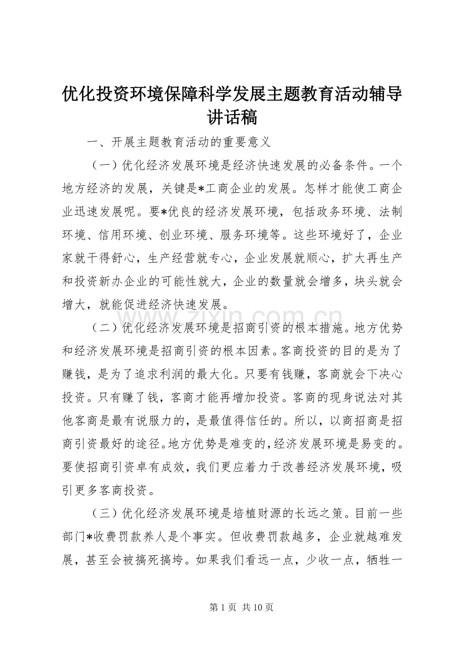 优化投资环境保障科学发展主题教育活动辅导的讲话发言稿.docx_第1页