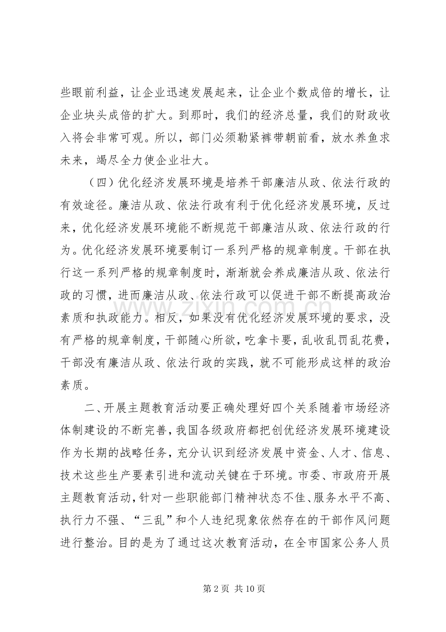 优化投资环境保障科学发展主题教育活动辅导的讲话发言稿.docx_第2页