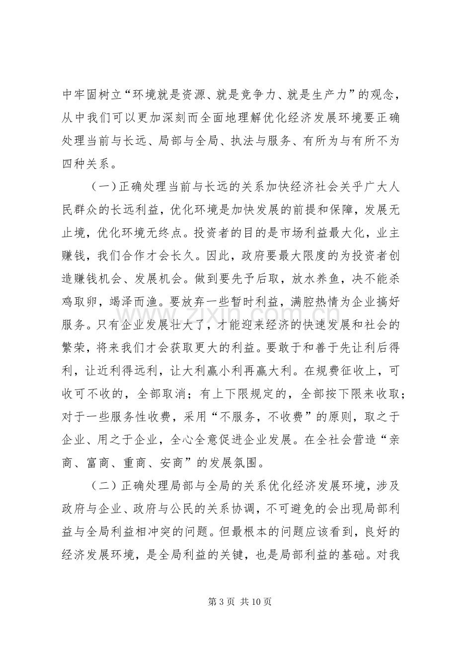 优化投资环境保障科学发展主题教育活动辅导的讲话发言稿.docx_第3页