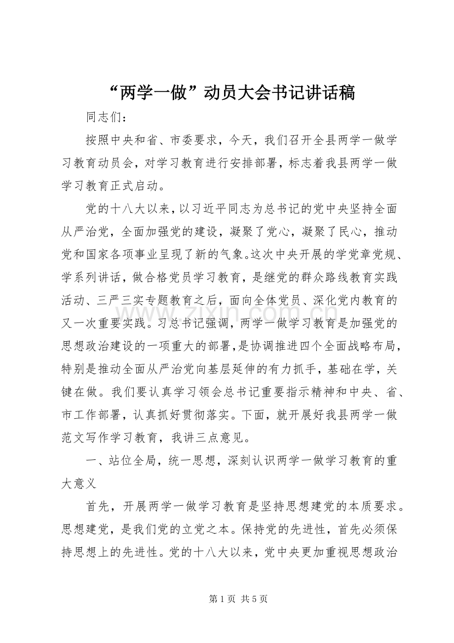 “两学一做”动员大会书记讲话发言稿.docx_第1页