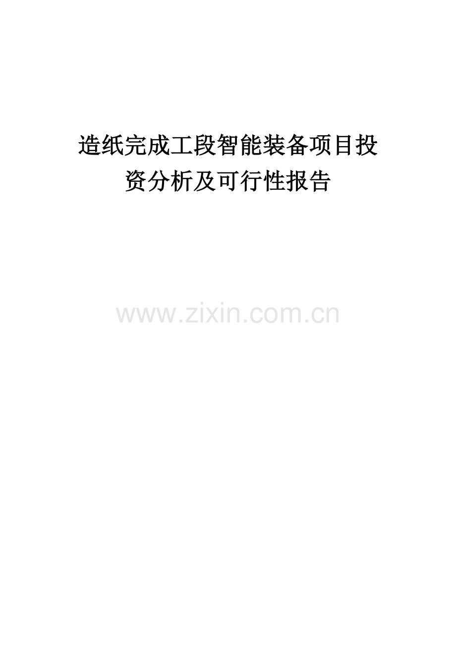 造纸完成工段智能装备项目投资分析及可行性报告.docx_第1页