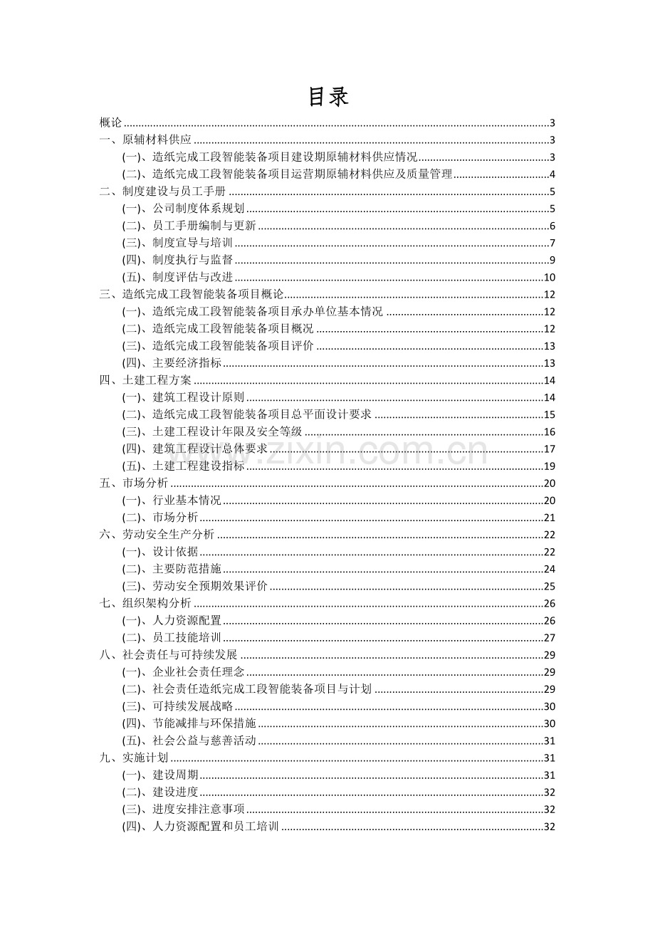 造纸完成工段智能装备项目投资分析及可行性报告.docx_第2页