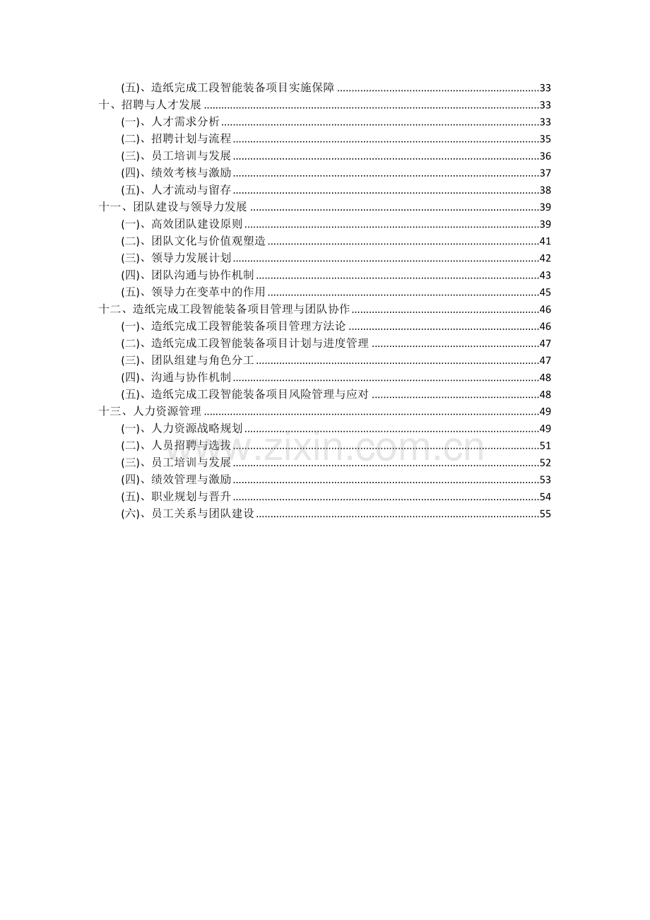 造纸完成工段智能装备项目投资分析及可行性报告.docx_第3页