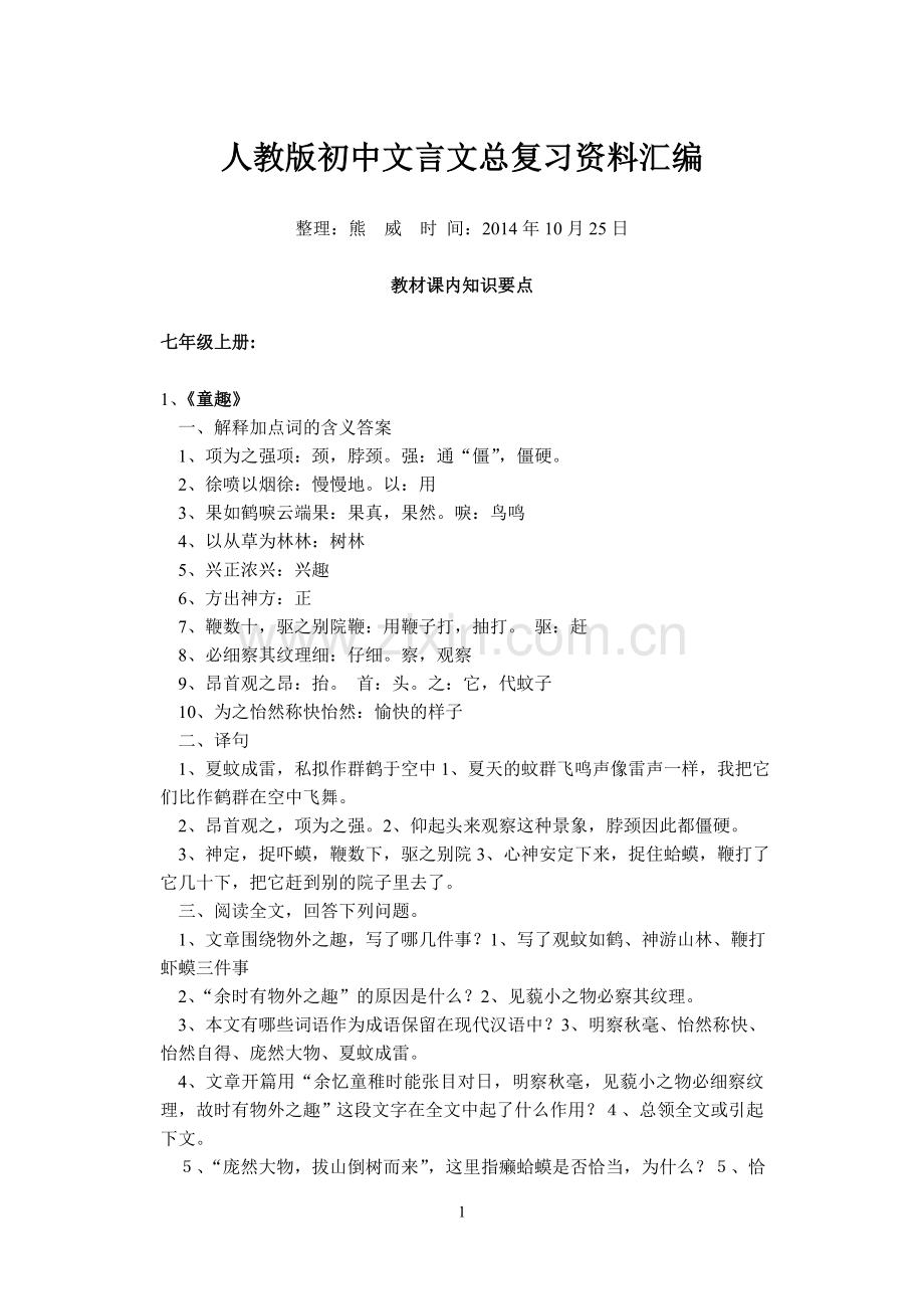 人教版初中文言文总复习资料汇编.doc_第1页