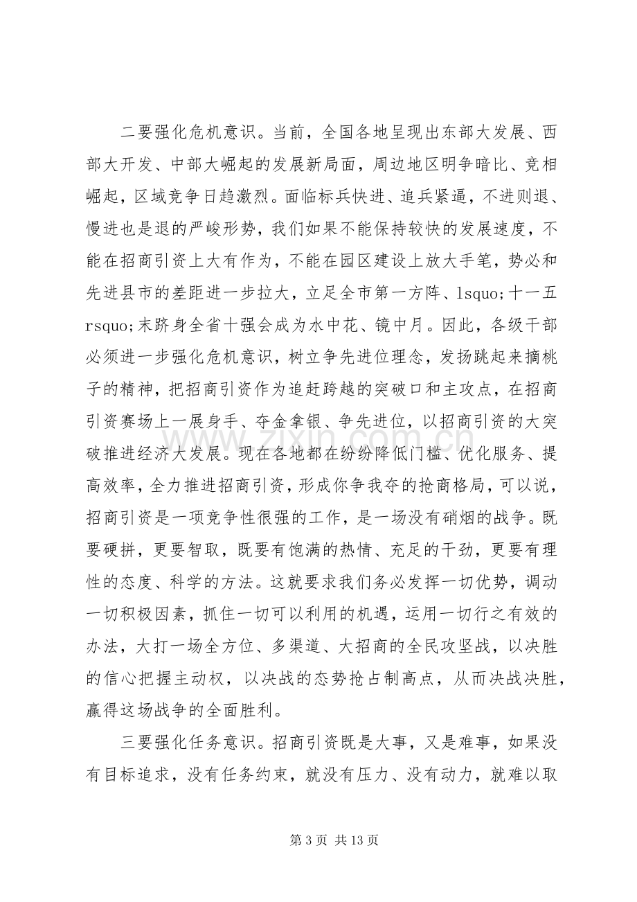 在全县招商引资暨园区建设动员大会上的讲话发言.docx_第3页