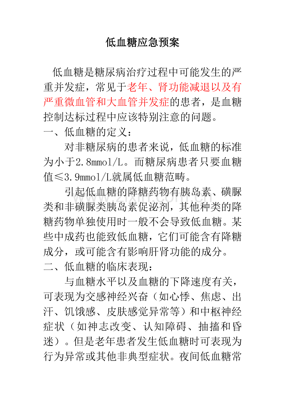 低血糖应急预案与处理流程.doc_第1页