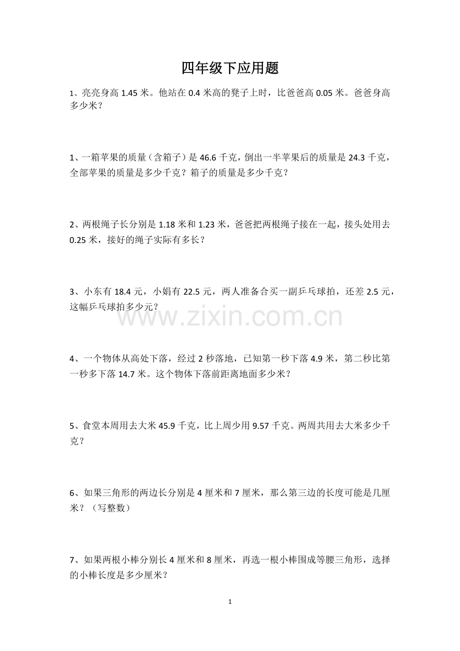 北师大版小学四年级下册数学典型应用题汇总.doc_第1页