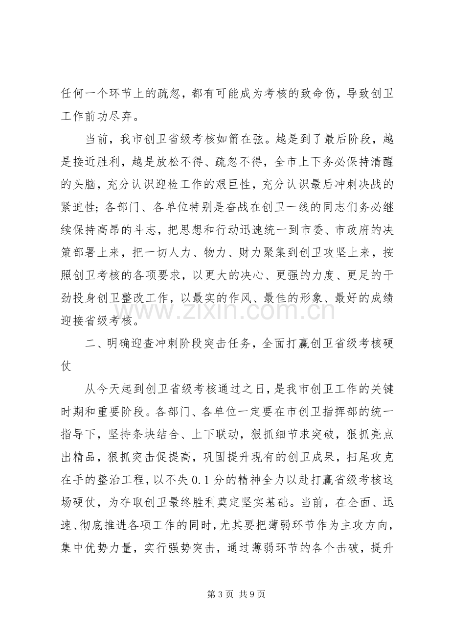 在创卫工作省级考核动员会上的讲话发言.docx_第3页