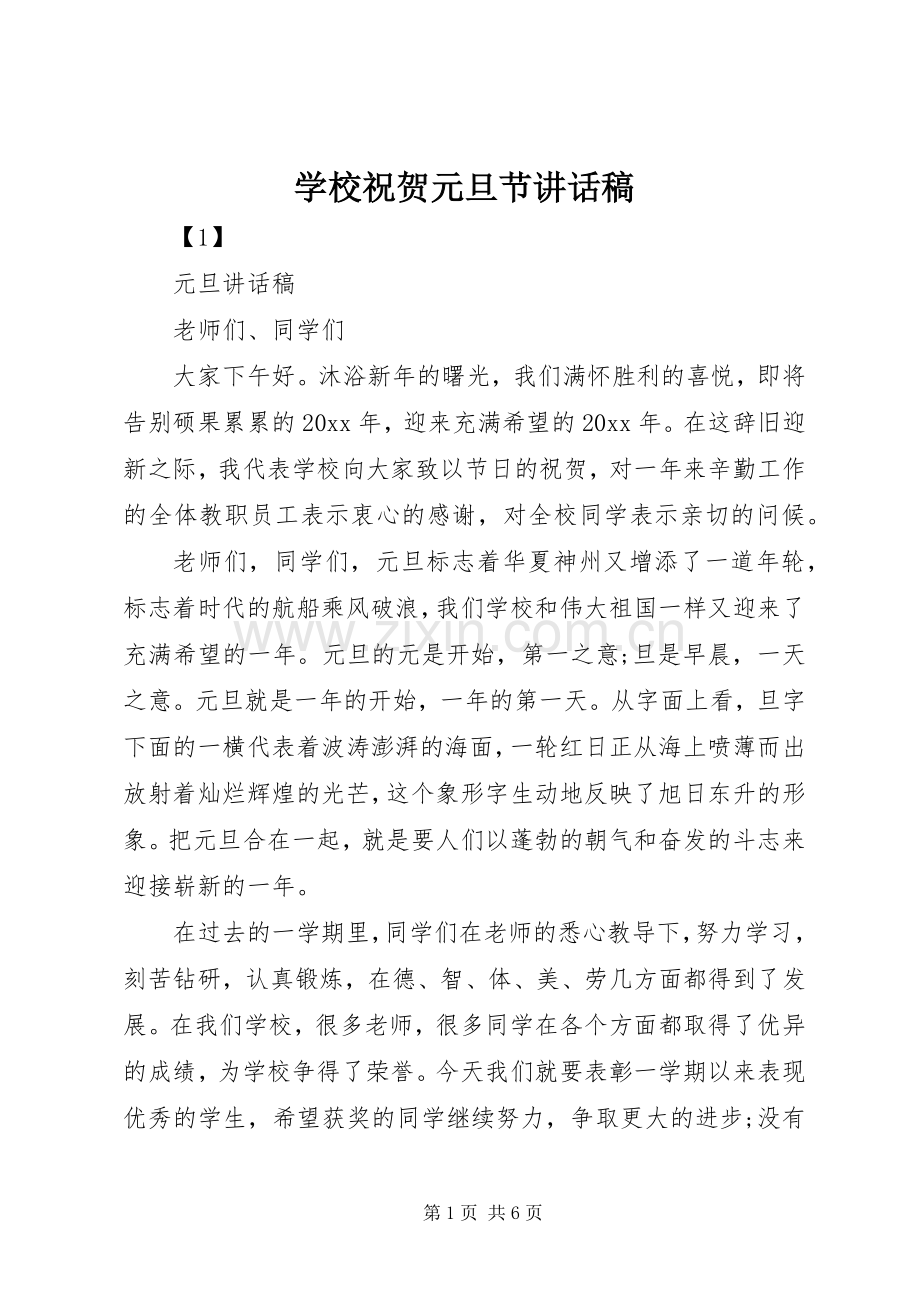 学校祝贺元旦节讲话发言稿.docx_第1页