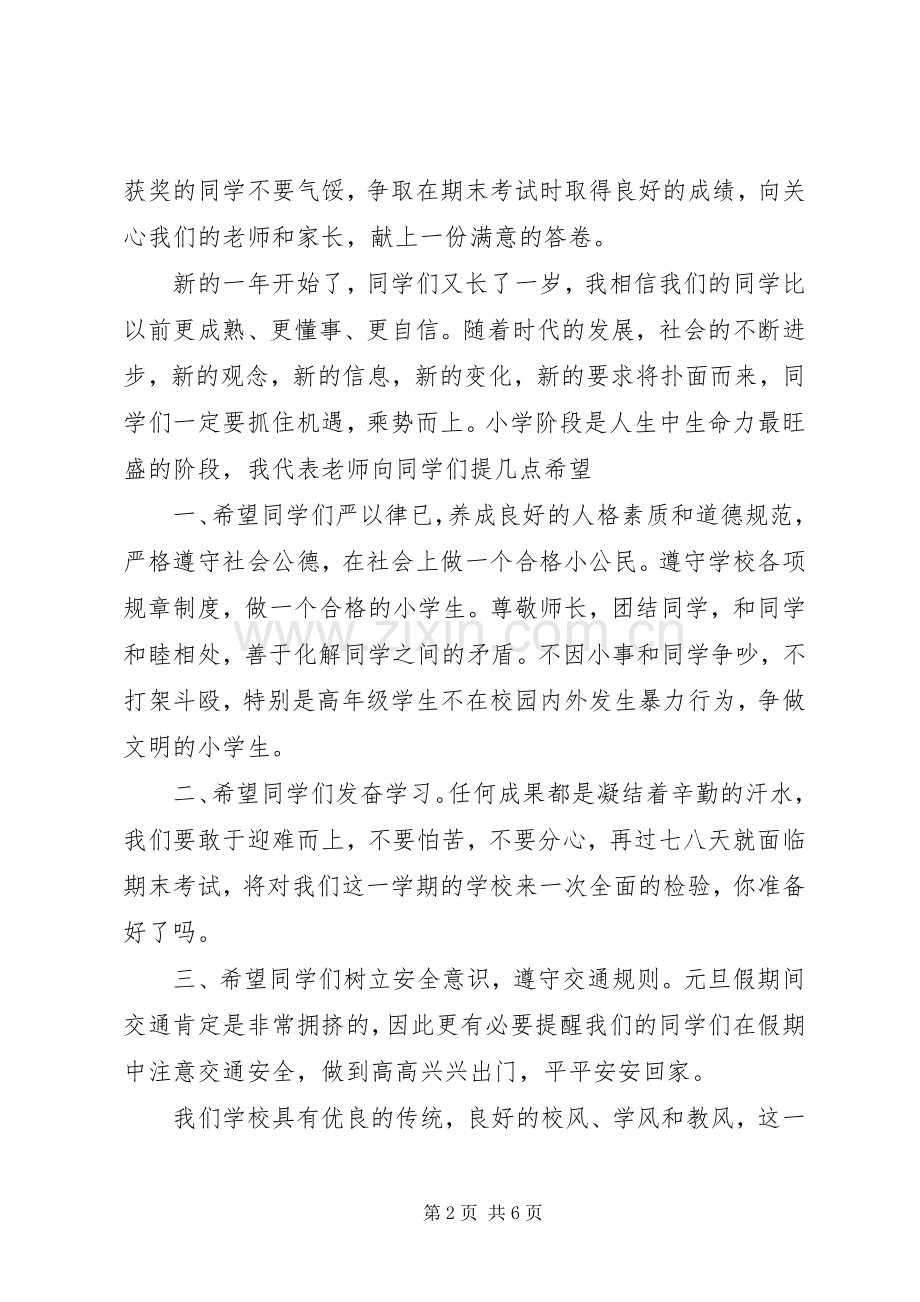 学校祝贺元旦节讲话发言稿.docx_第2页