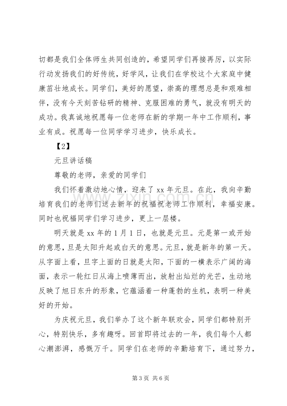 学校祝贺元旦节讲话发言稿.docx_第3页