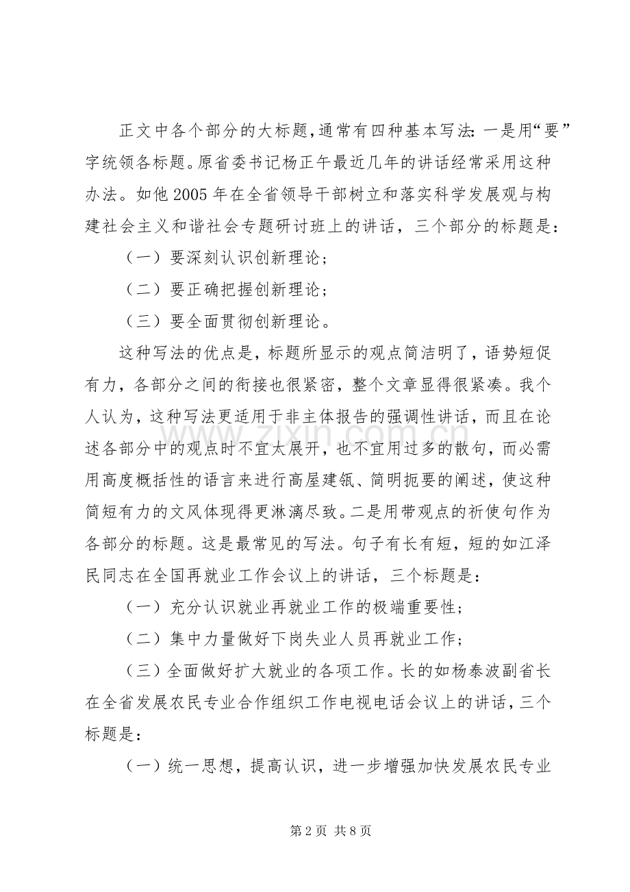 写好领导讲话发言稿—标题与结构.docx_第2页