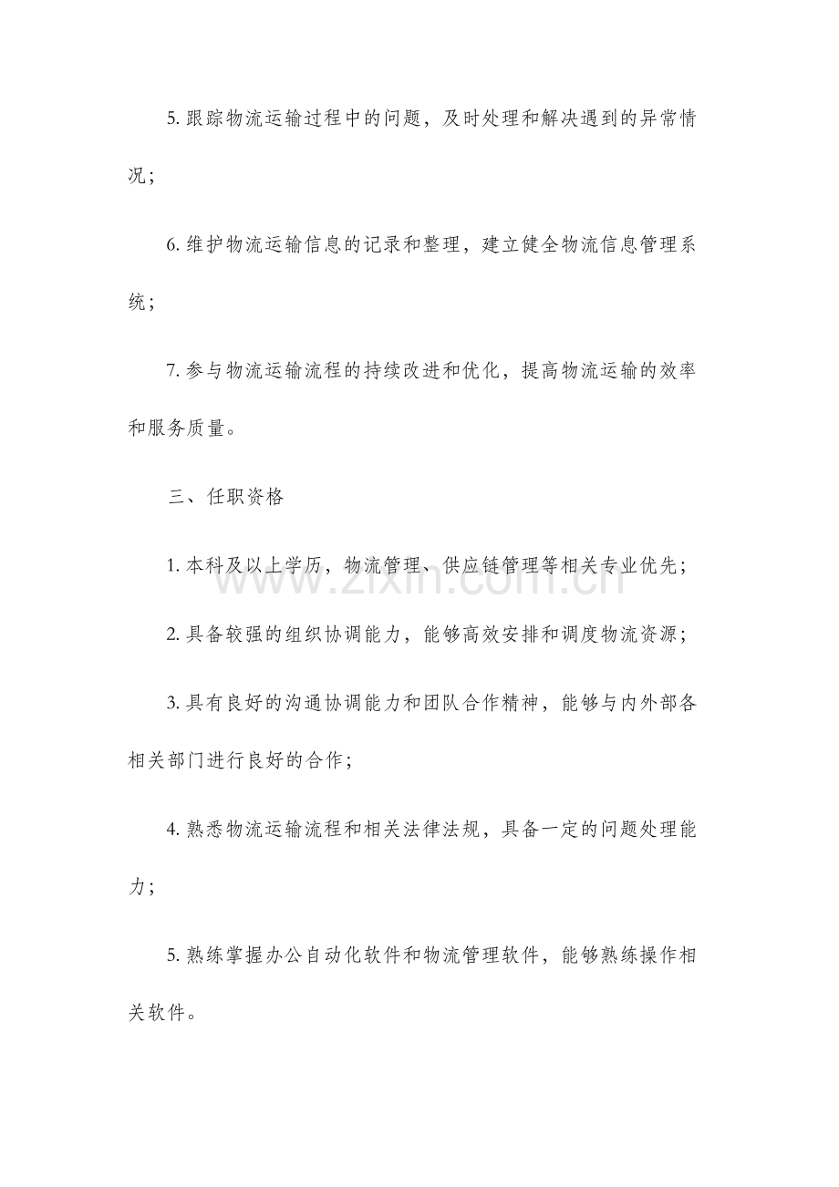 物流部岗位说明书物流调度.docx_第2页