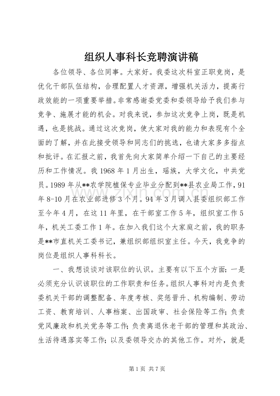 组织人事科长竞聘演讲稿范文.docx_第1页