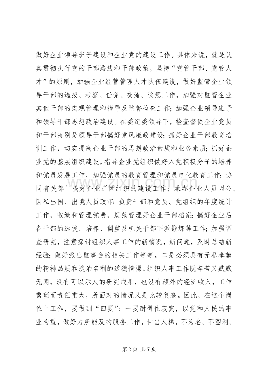 组织人事科长竞聘演讲稿范文.docx_第2页