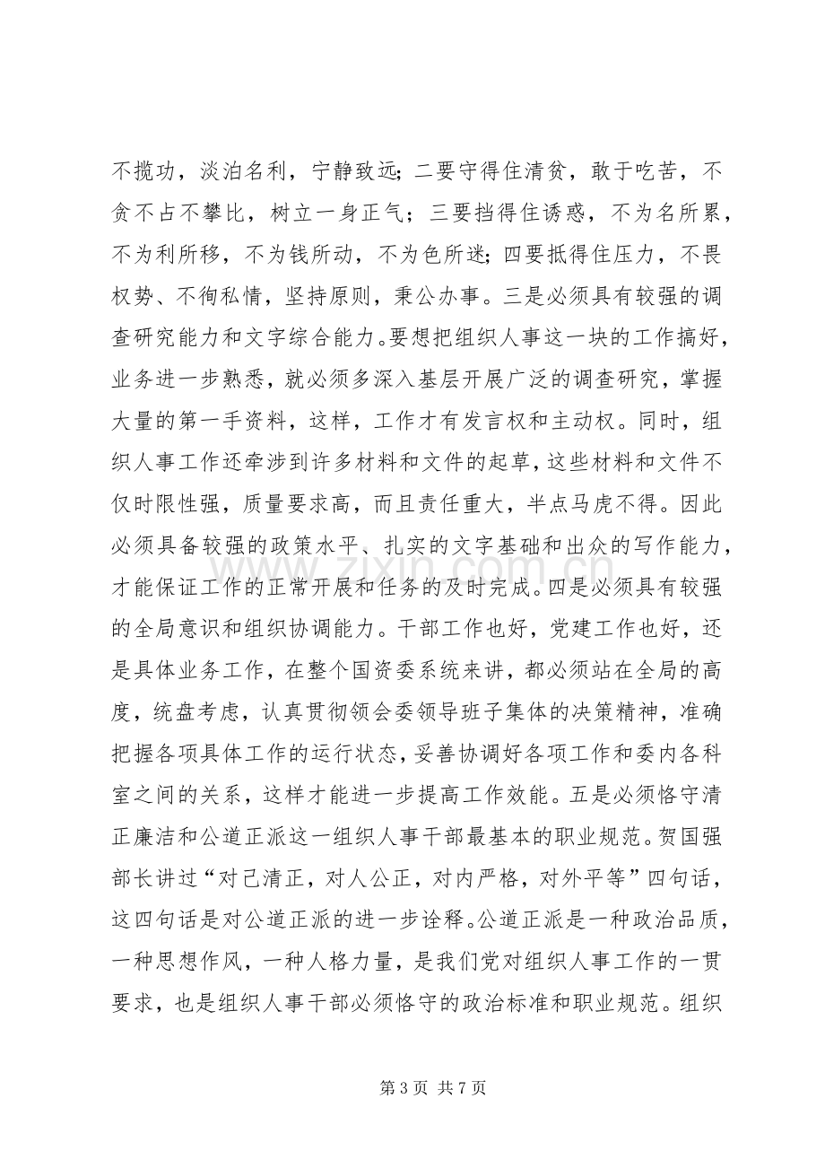 组织人事科长竞聘演讲稿范文.docx_第3页