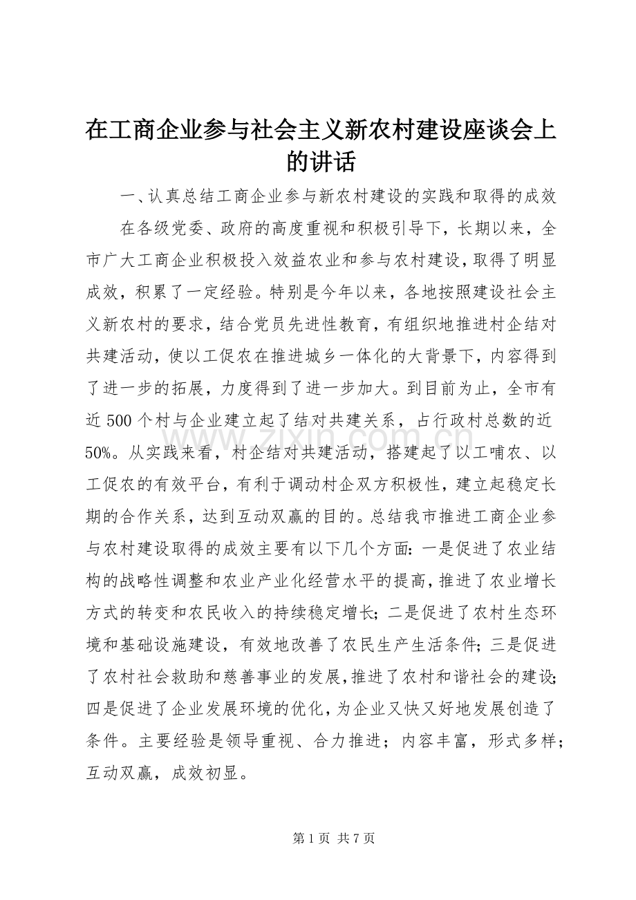 在工商企业参与社会主义新农村建设座谈会上的讲话发言.docx_第1页