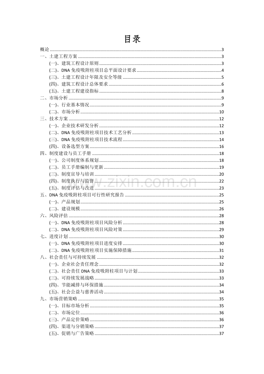 DNA免疫吸附柱项目投资分析及可行性报告.docx_第2页