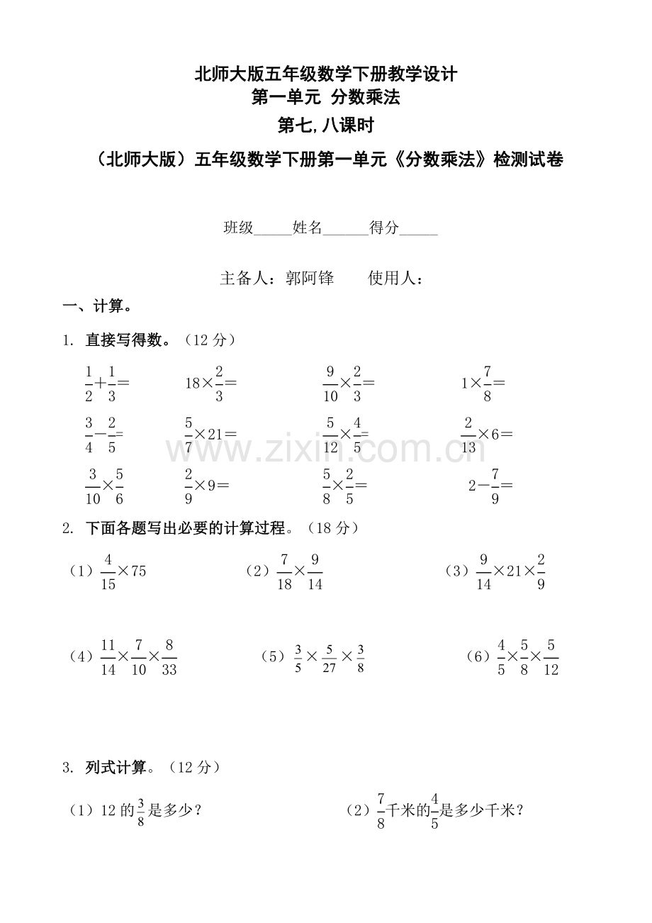 第七-八课时(北师大版)五年级数学下册第一单元《分数乘法》检测试卷.doc_第1页