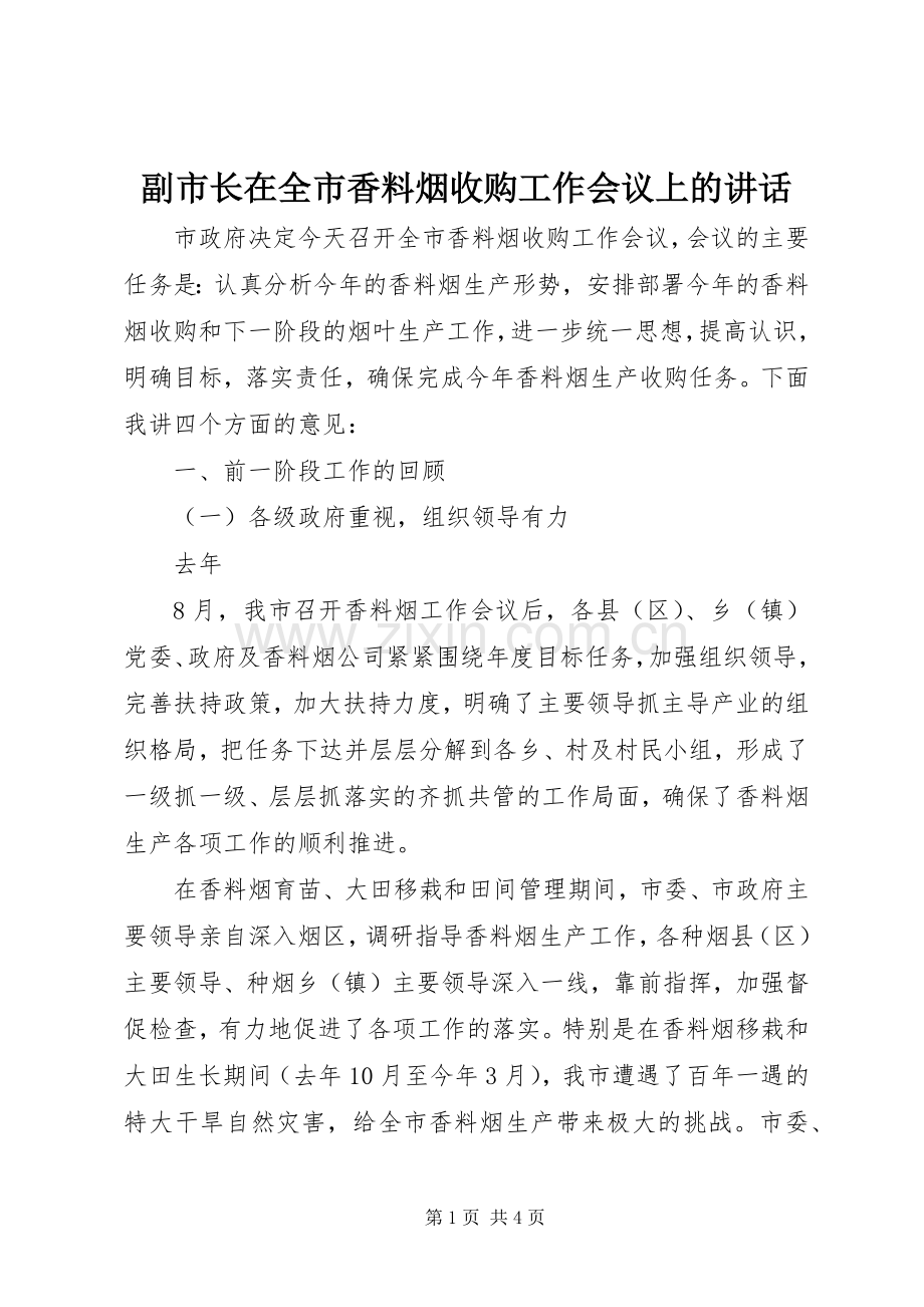 副市长在全市香料烟收购工作会议上的讲话发言.docx_第1页