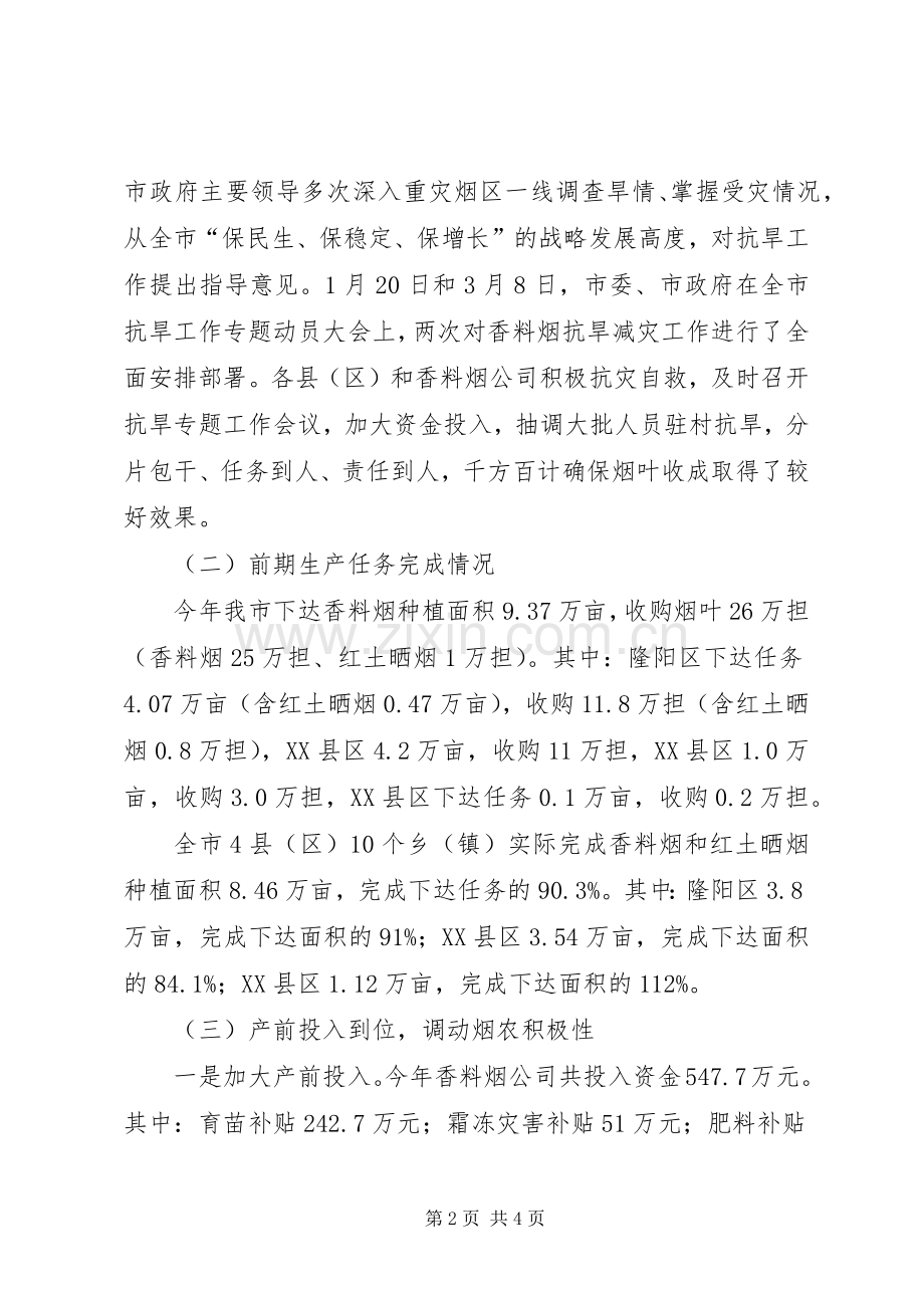 副市长在全市香料烟收购工作会议上的讲话发言.docx_第2页