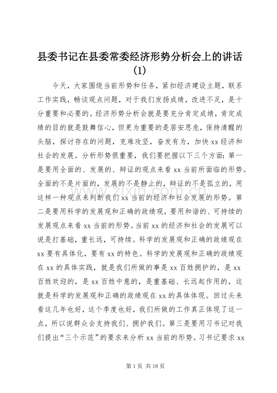 县委书记在县委常委经济形势分析会上的讲话发言(1).docx_第1页