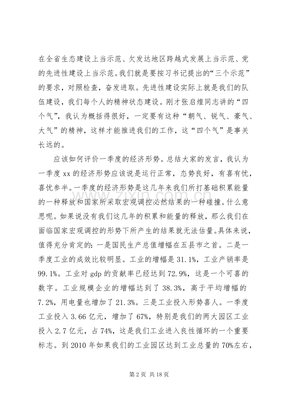 县委书记在县委常委经济形势分析会上的讲话发言(1).docx_第2页