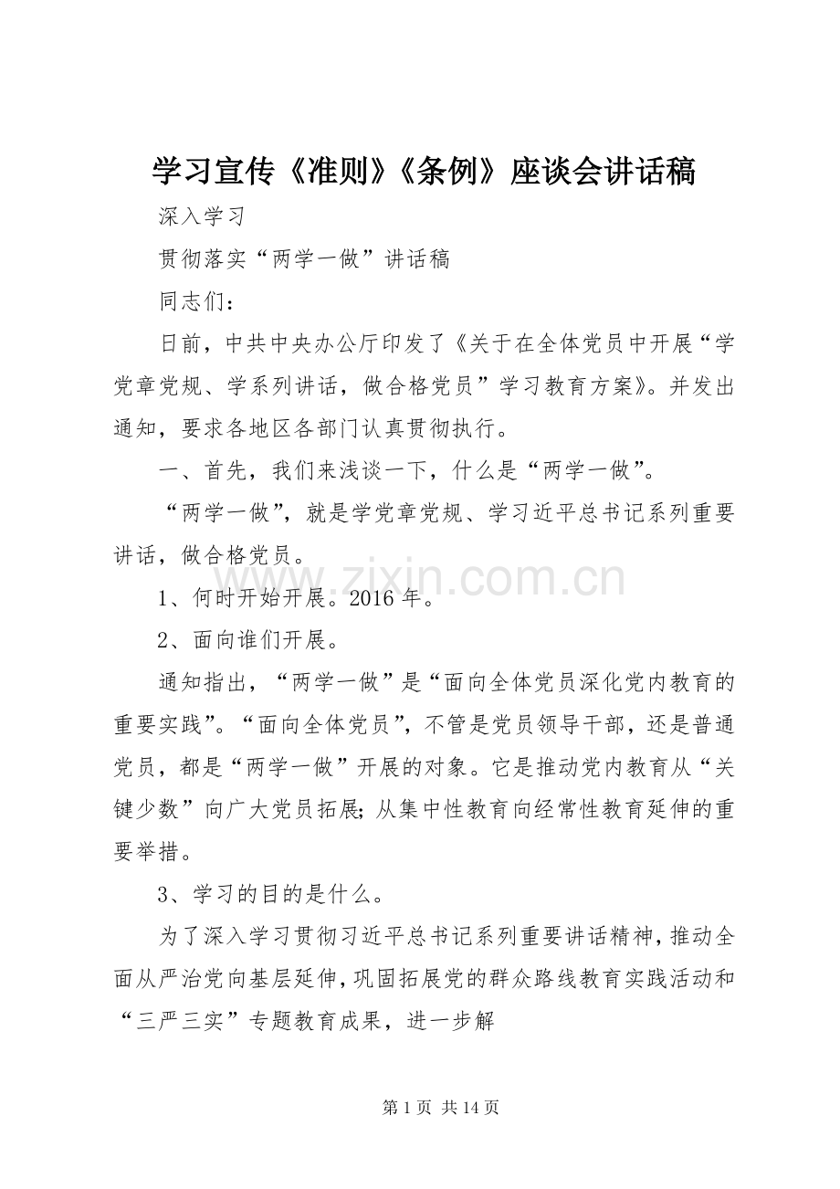 学习宣传《准则》《条例》座谈会的讲话发言稿.docx_第1页