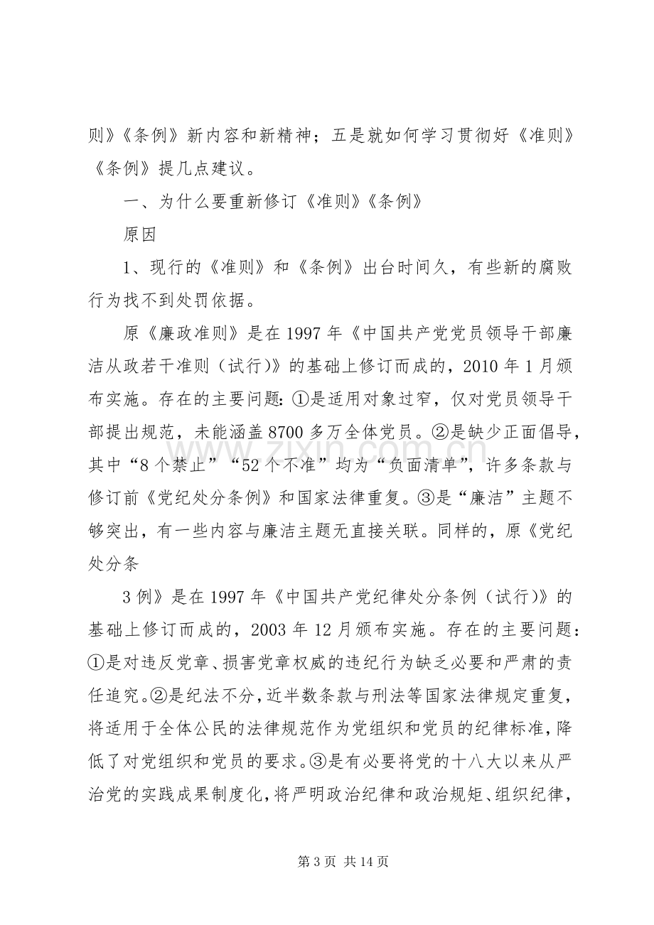 学习宣传《准则》《条例》座谈会的讲话发言稿.docx_第3页