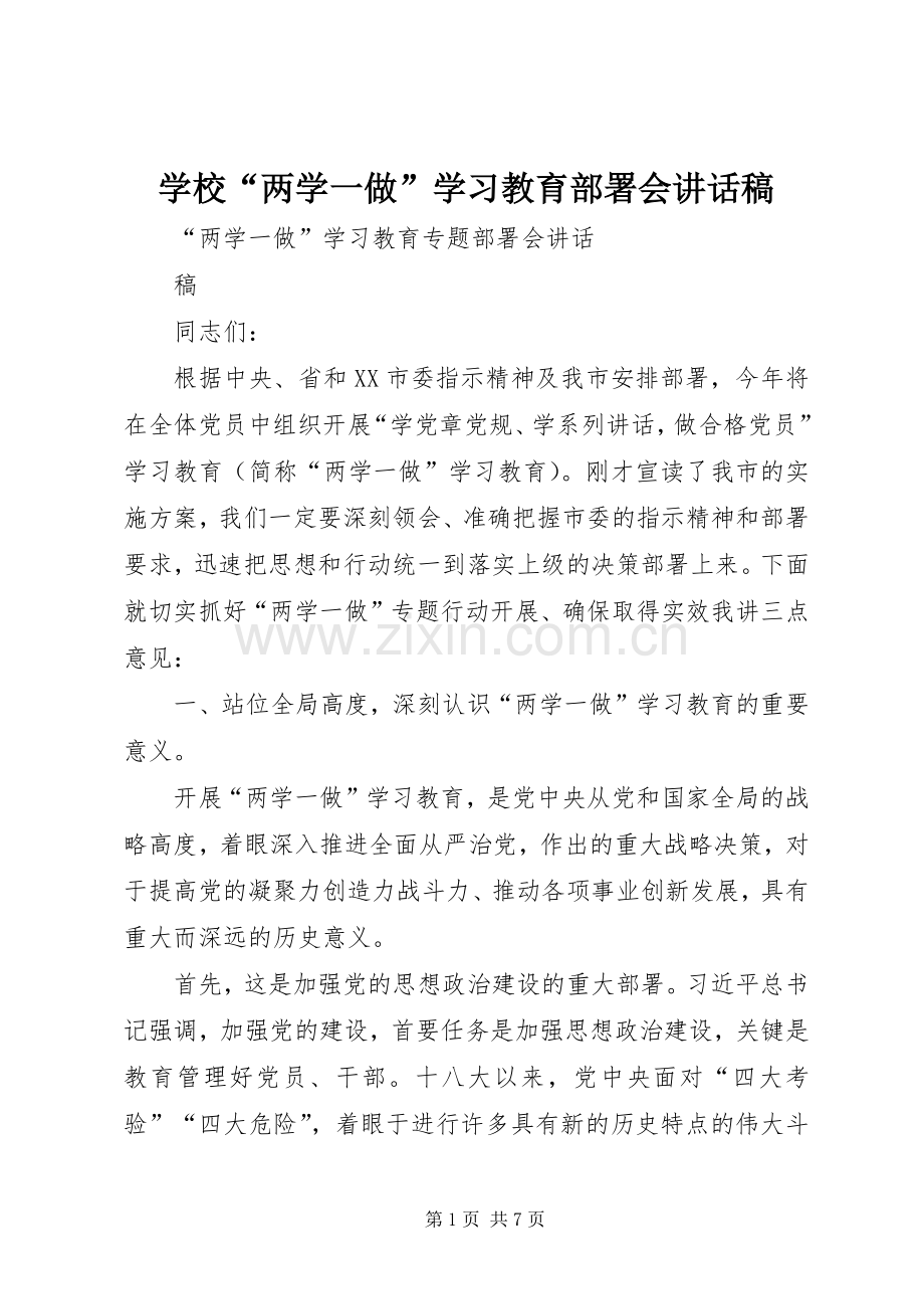 学校“两学一做”学习教育部署会的讲话发言稿.docx_第1页