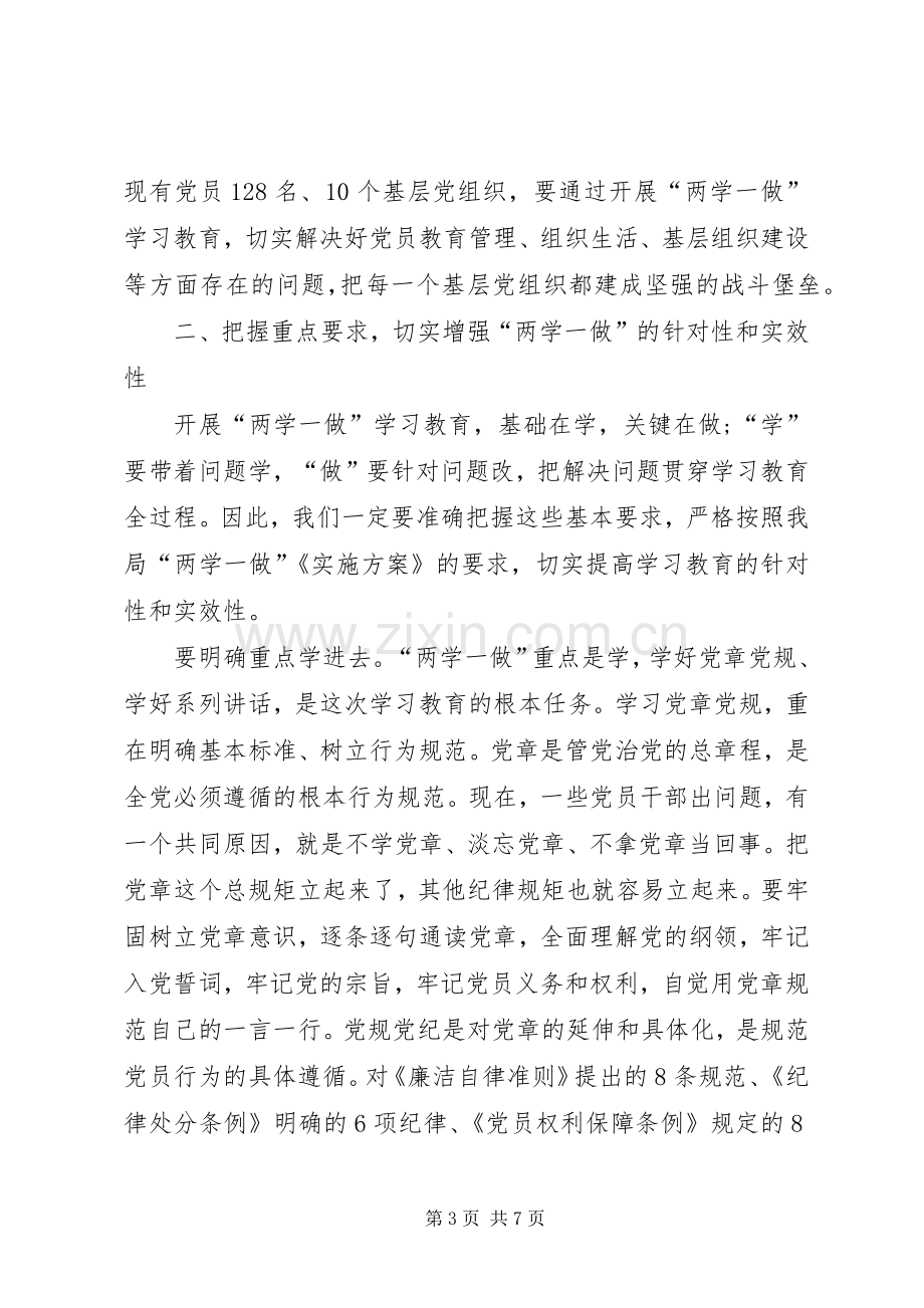 学校“两学一做”学习教育部署会的讲话发言稿.docx_第3页