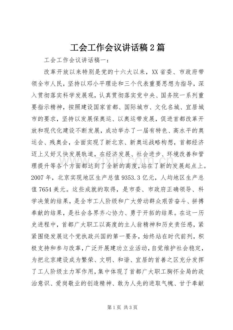 工会工作会议的讲话发言稿2篇.docx_第1页