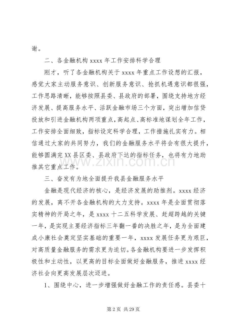 在县金融工作会议讲话发言.docx_第2页