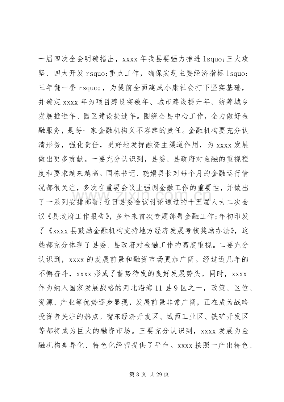 在县金融工作会议讲话发言.docx_第3页