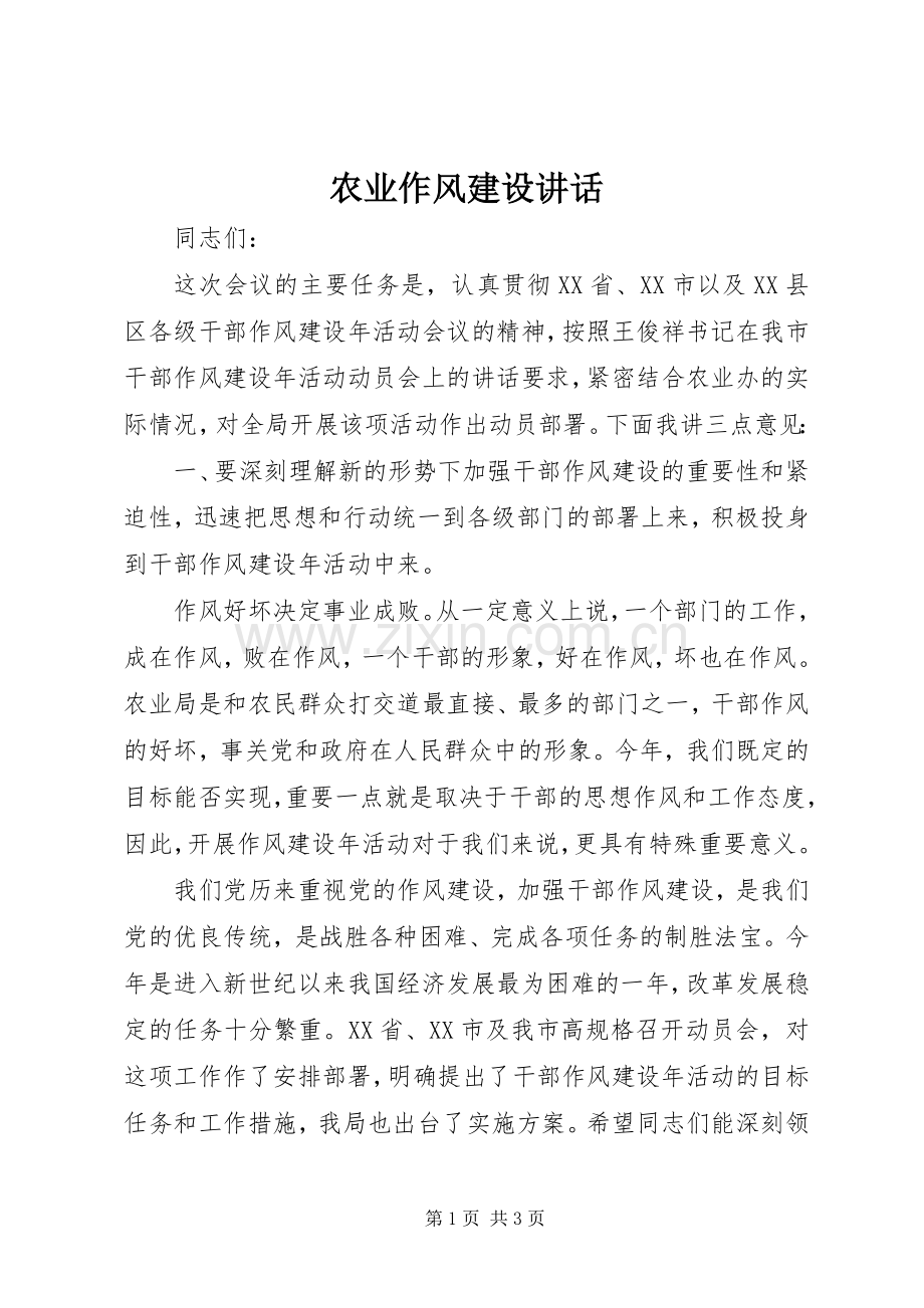 农业作风建设讲话发言.docx_第1页