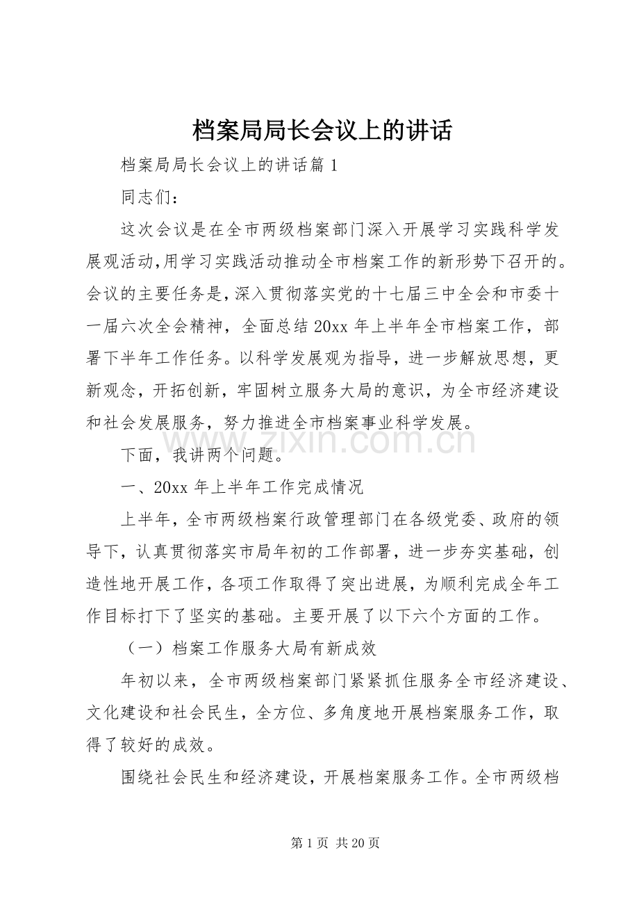 档案局局长会议上的讲话发言.docx_第1页