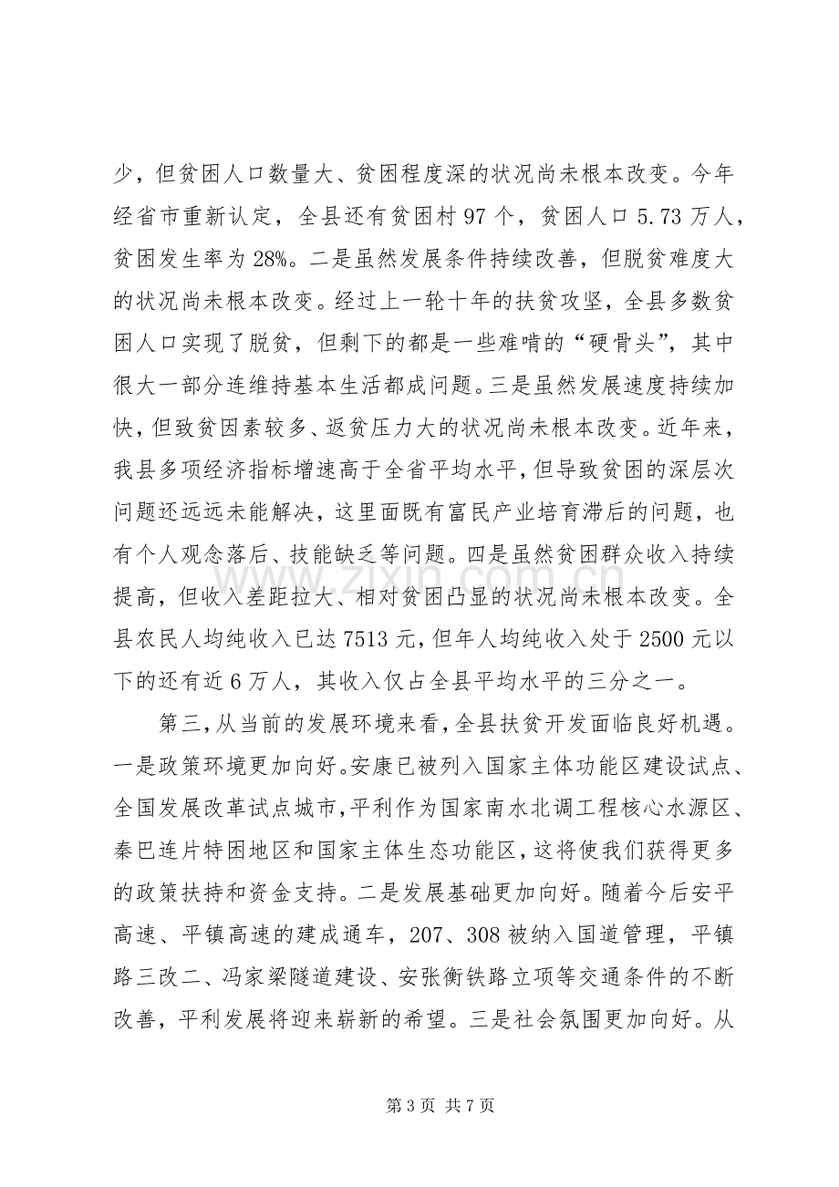 县长在全县扶贫开发工作会议上的讲话发言_1.docx_第3页