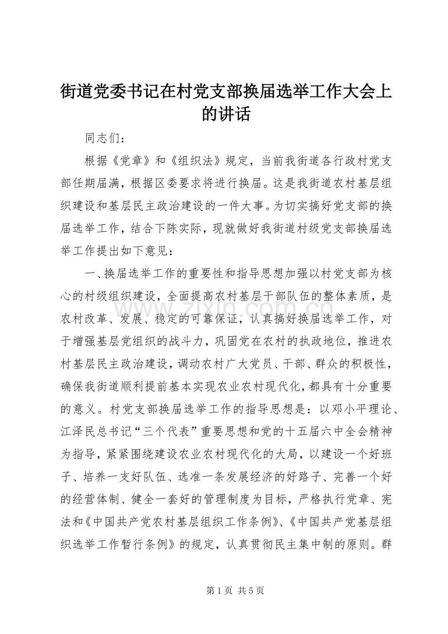 街道党委书记在村党支部换届选举工作大会上的讲话发言_1.docx_第1页