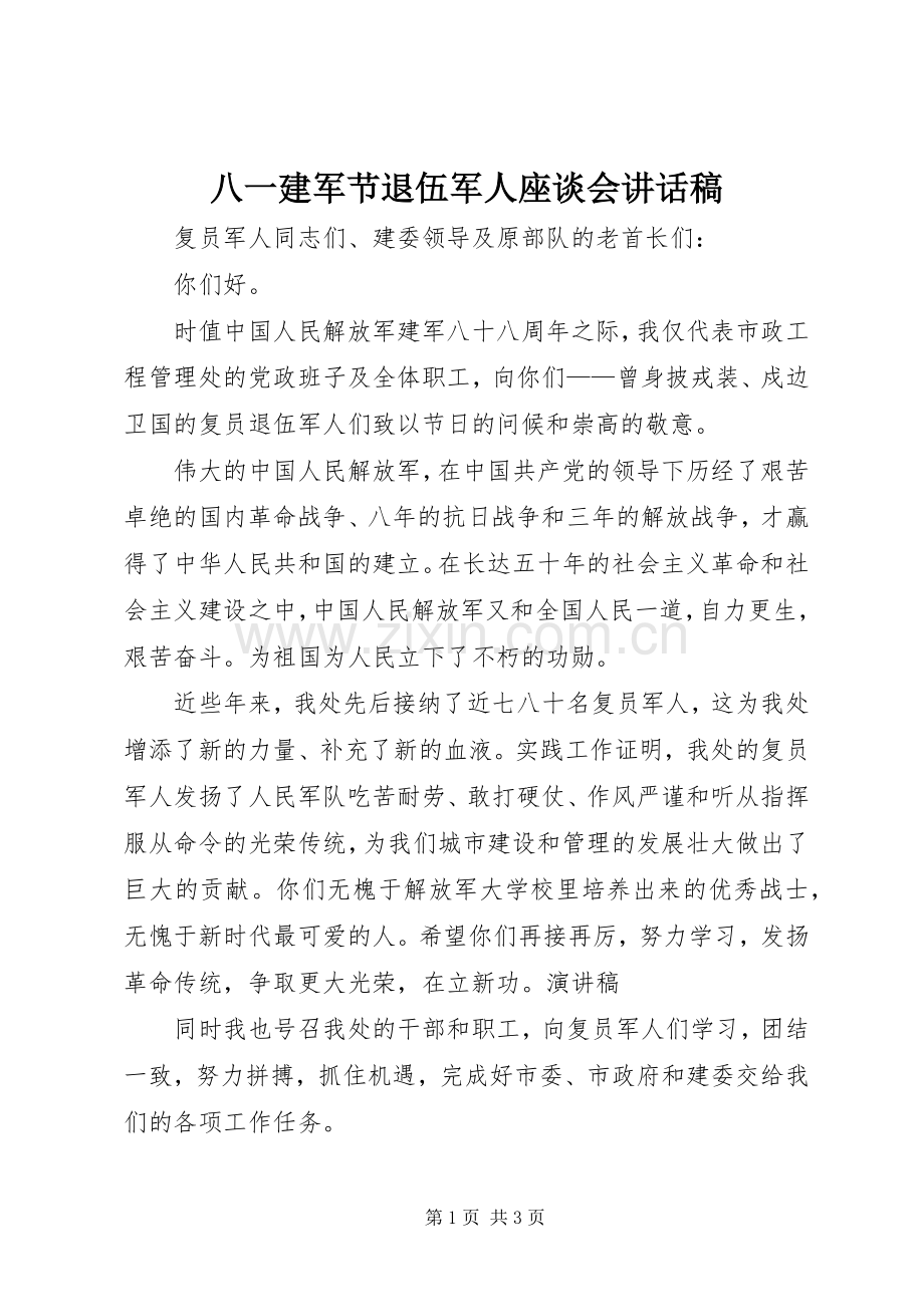 八一建军节退伍军人座谈会讲话发言稿.docx_第1页