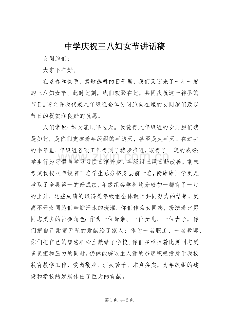 中学庆祝三八妇女节讲话发言稿.docx_第1页