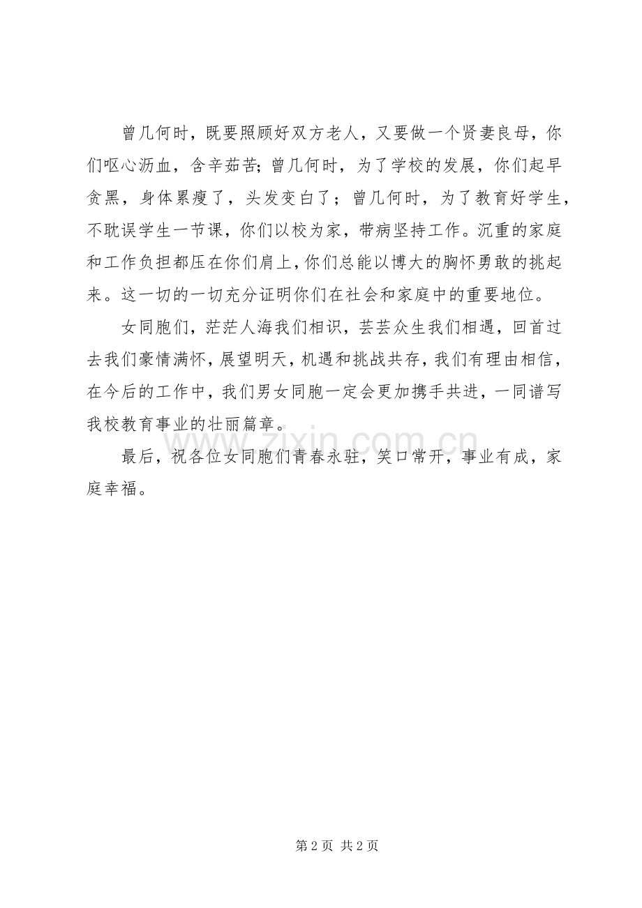 中学庆祝三八妇女节讲话发言稿.docx_第2页