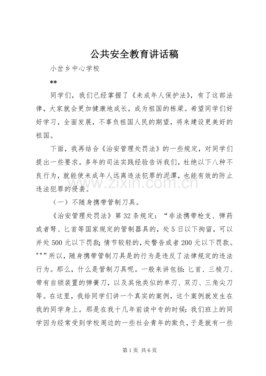 公共安全教育讲话发言稿.docx_第1页