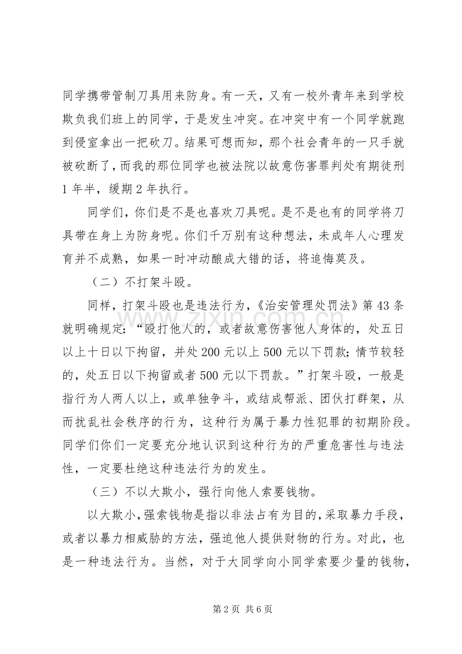 公共安全教育讲话发言稿.docx_第2页