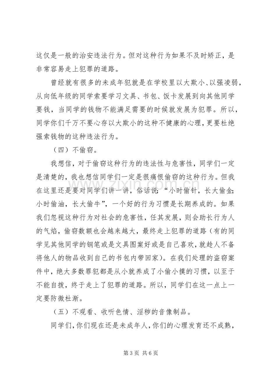 公共安全教育讲话发言稿.docx_第3页