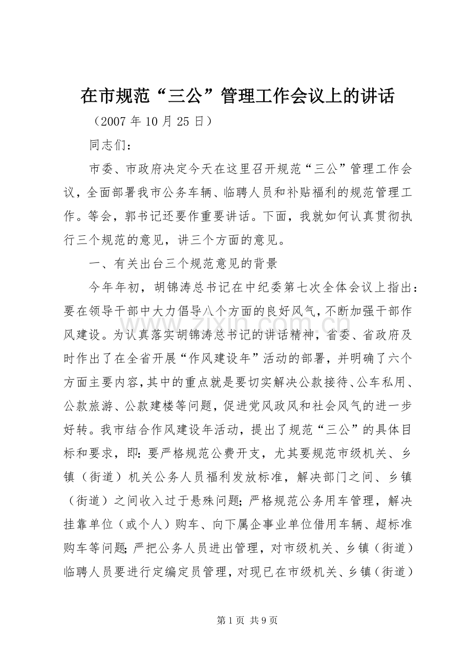 在市规范“三公”管理工作会议上的讲话发言.docx_第1页