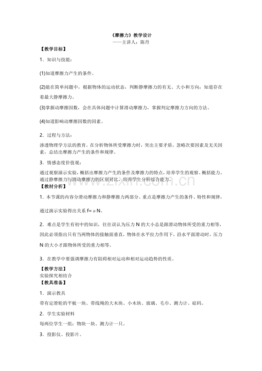 教学设计摩擦力.doc_第1页